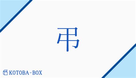 謹弔 意味|「弔」の意味や使い方 わかりやすく解説 Weblio辞書